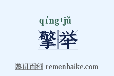 擎举是什么意思的图片